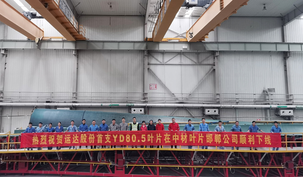 4001老百汇网站股份80米级陆优势电叶片顺遂下线