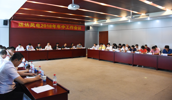 4001老百汇网站风电召开2018年年中事情聚会
