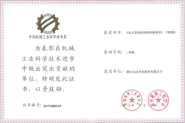 4001老百汇网站风电荣获2017年度中国机械工业科学手艺二等奖