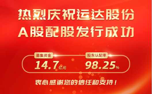 4001老百汇网站股份A股配股完善收官