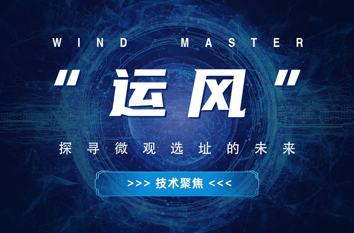 &ldquo;运风&rdquo;，，，，，，，探寻微观选址的未来