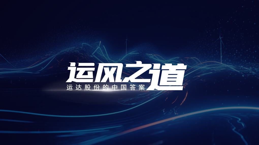 【运风之道】评估误差仅1%，，，，，，，超精准风电场尾流怎样算出来？？？？？？？？