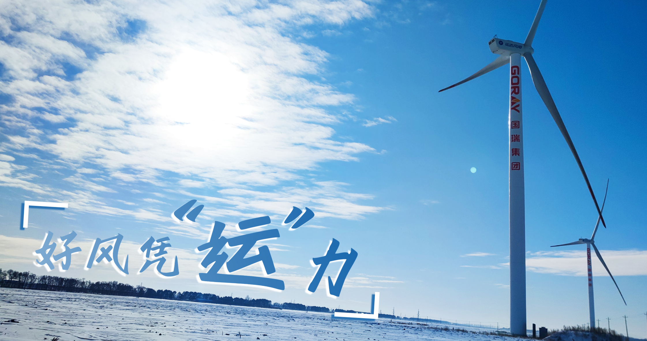 《好风凭&ldquo;运&rdquo;力》年等效4408小时，，，，，，这个风电场凭什么横跨天下平均水平近一倍？？？？？？