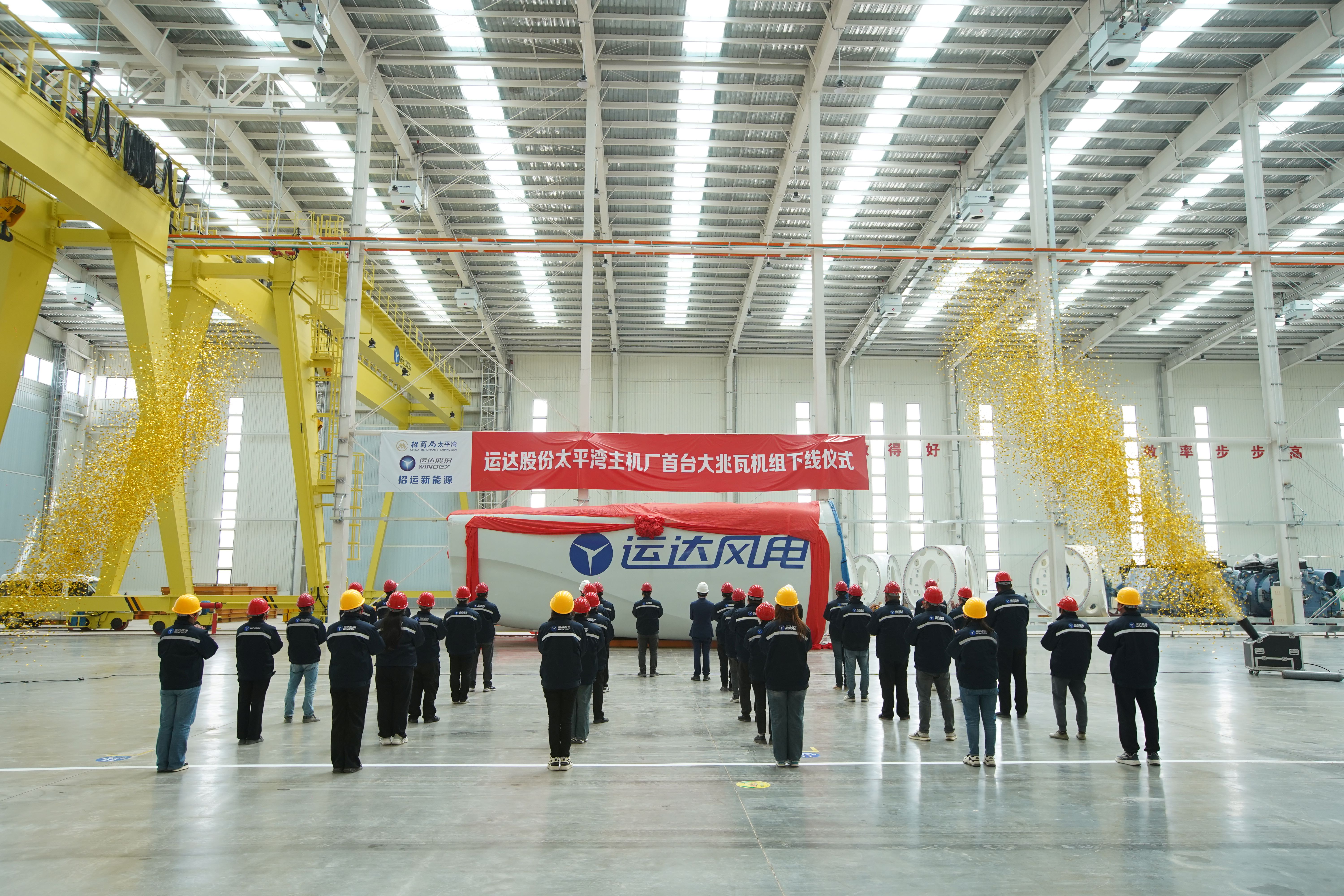 太平湾4001老百汇网站股份东冬风电主机制造基地下线投产