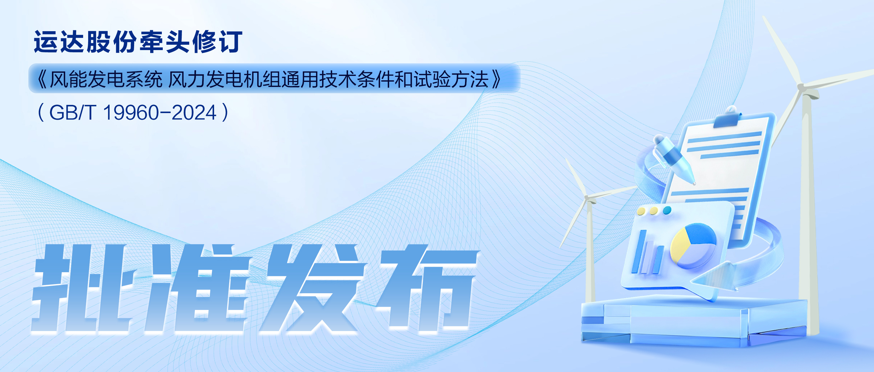 事关风电基础性通用标准，，，，，，4001老百汇网站股份牵头新国标将于11月1日起实验