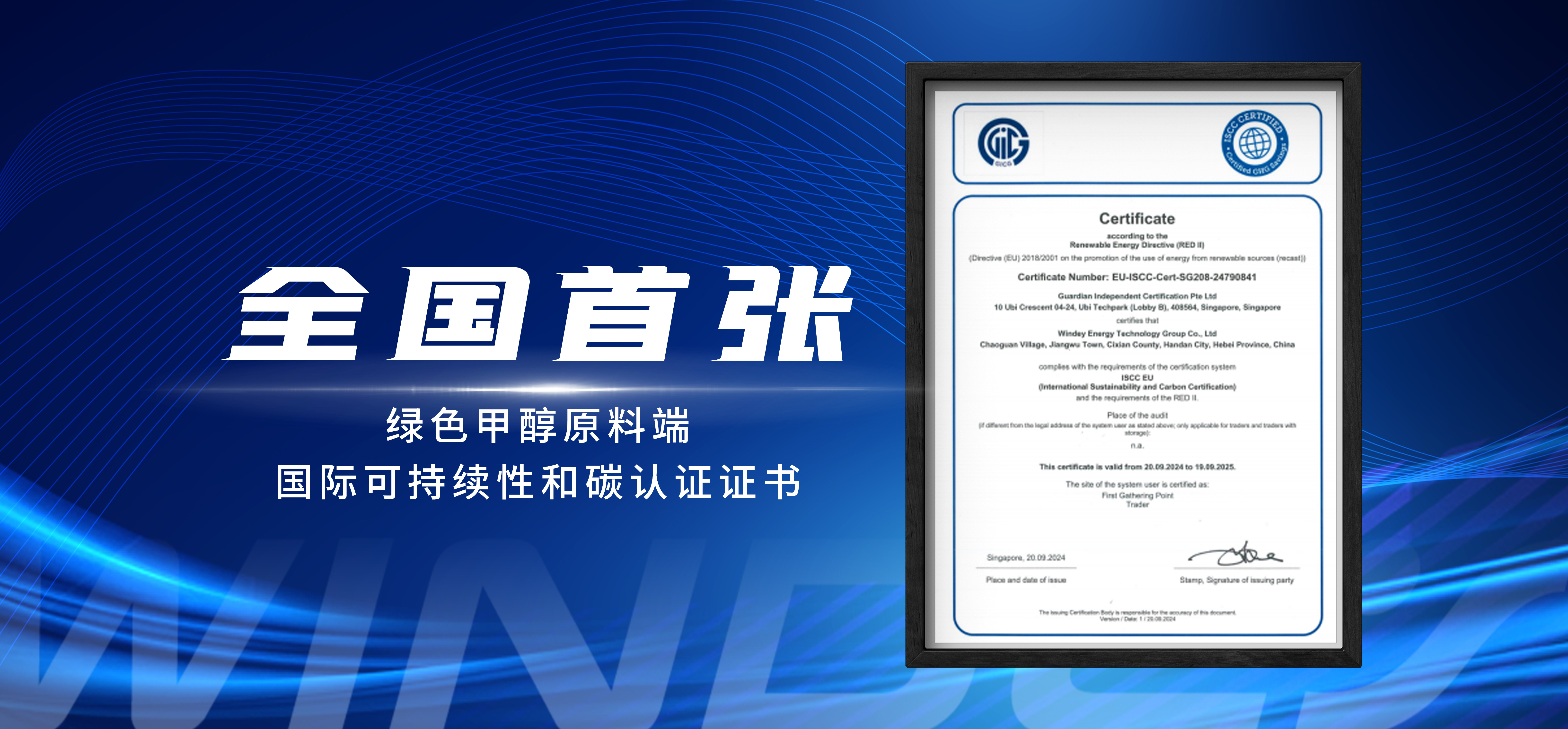 The First in China! WINDEY Successfully Passed ISCC EU Certification
