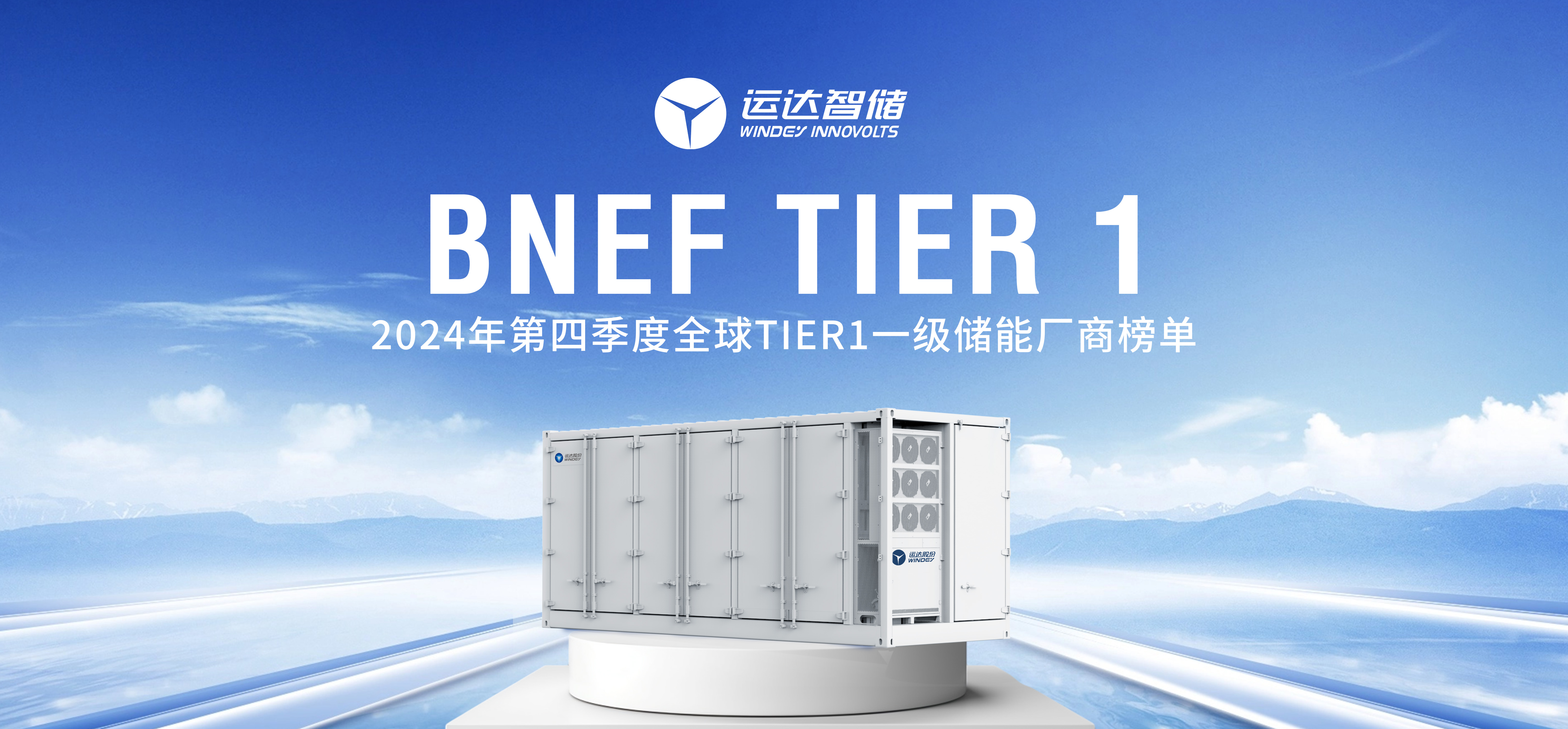 4001老百汇网站智储公司上榜BNEF Tier 1全球一级储能厂商名单