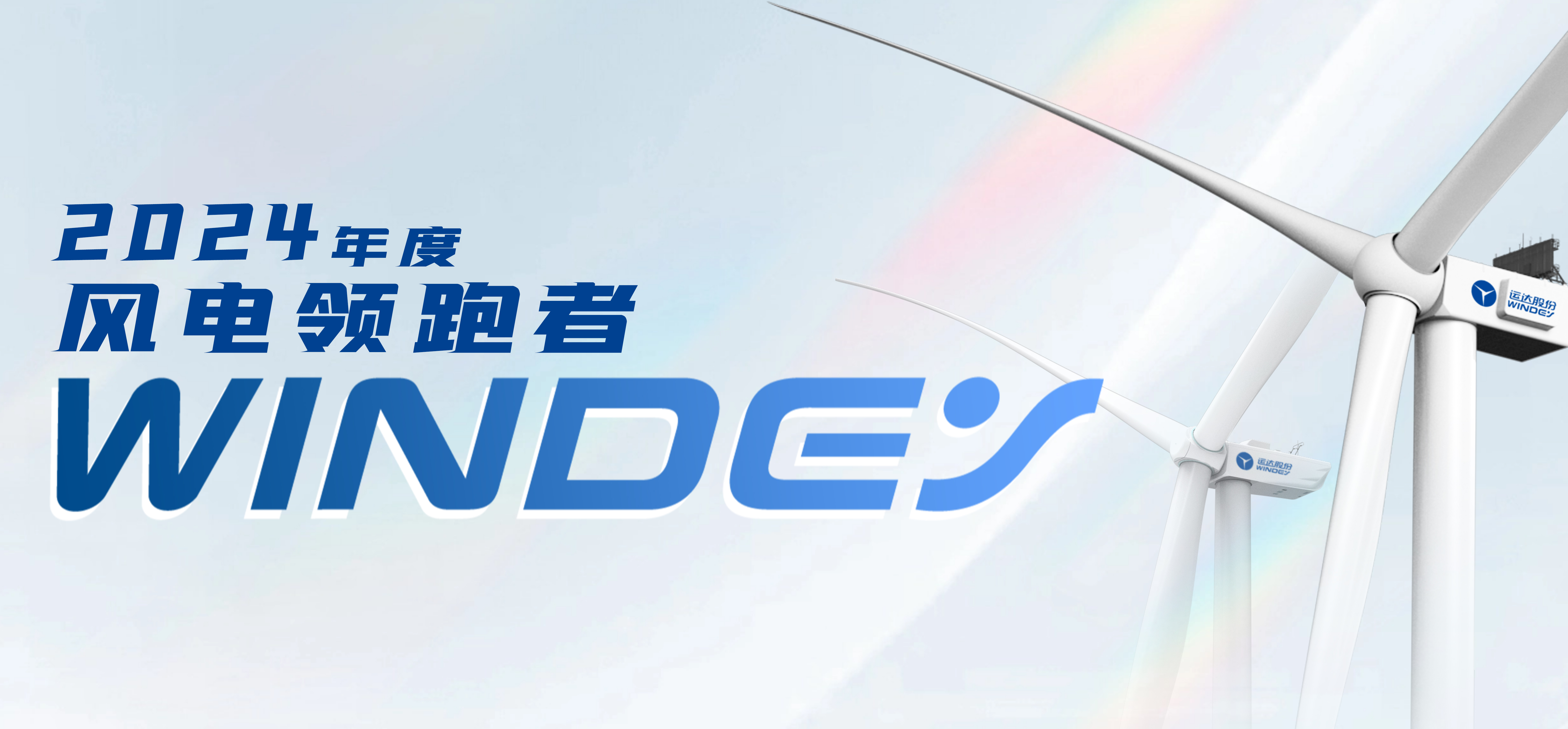 4001老百汇网站股份获2024年度&ldquo;风电领跑者&rdquo;三项大奖