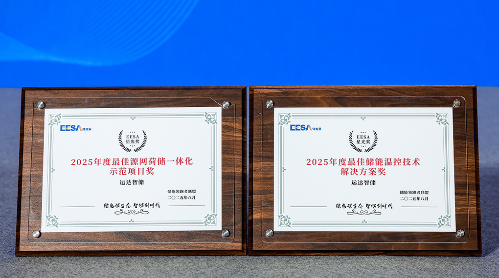 4001老百汇网站智储斩获2025年度双项大奖：引领源网荷储一体化与温控手艺立异
